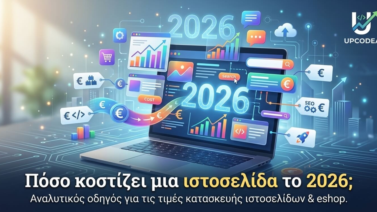 ποσο κοστιζει μια ιστοσελιδα 2026
